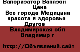 Вапоризатор-Вапазон Biomak VP 02  › Цена ­ 10 000 - Все города Медицина, красота и здоровье » Другое   . Владимирская обл.,Владимир г.